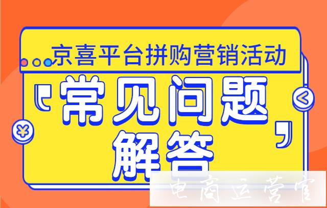 参与拼购的频道活动需要报名吗?京喜拼购营销活动常见问题解答